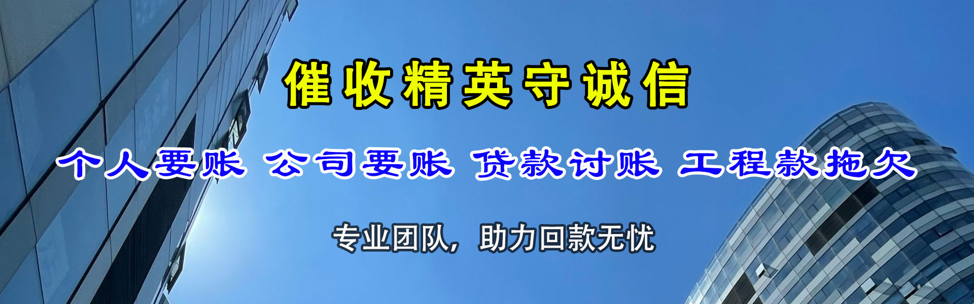 临朐收数公司